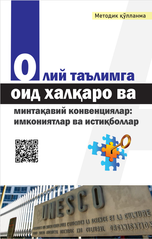 ОЛИЙ ТАЪЛИМГА ОИД  ХАЛҚАРО ВА МИНТАҚАВИЙ  КОНВЕНЦИЯЛАР:  ИМКОНИЯТЛАР ВА  ИСТИҚБОЛЛАР. Методик қўлланма