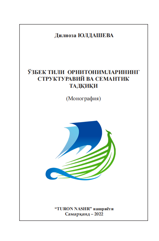  Ўзбек тили орнитонимларининг структуравий ва семантик тадқиқи. Монография. 