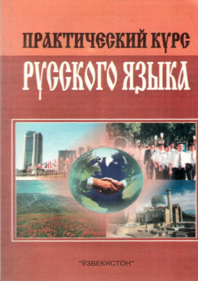  Практичеккий курс русского языка. 