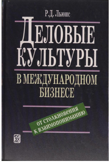  Деловые культуры в международном бизнесе. От столкновения к взаимопониманию. Р.Д.Льюис. Пер. с англ. Москва-2001