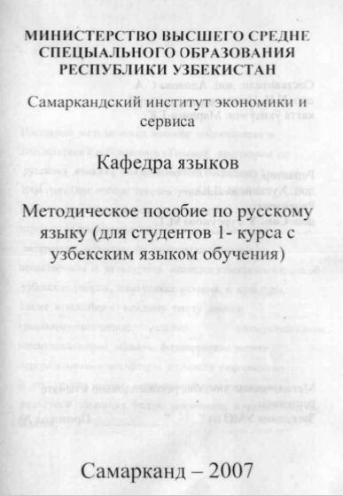  Методическое пособие по русскому языку.