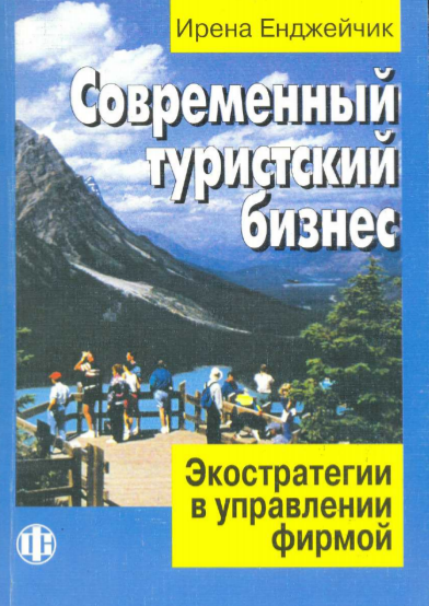  Современный туристский бизнес. Ирена Енджейчик. Пер. с польск. Москва-2003