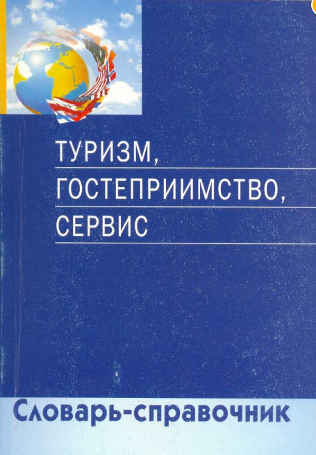  Туризм, гостеприимство, сервис. Словарь-справочник. Г.А.Аванесова и др. Москва-2002