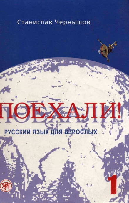 Поехали! Русский язык для взрослых. 