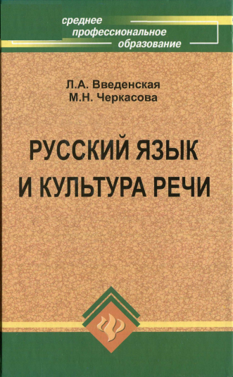 Введенская Русский язык и культура речи