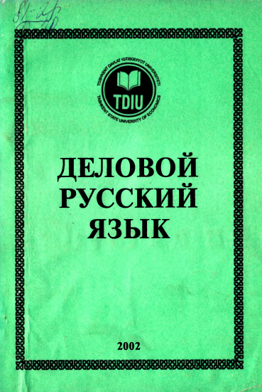 Деловой русский язык. 