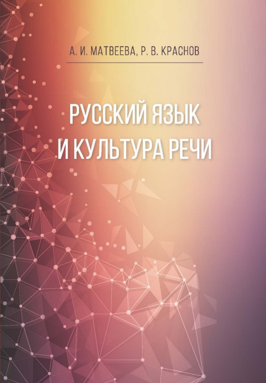  Русский язык и культура речи.