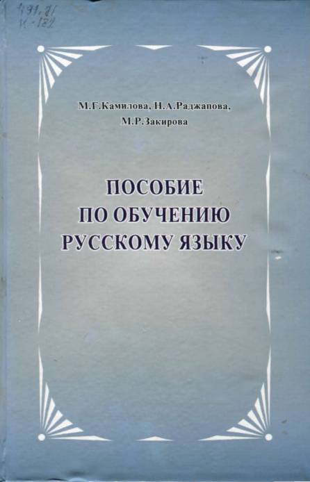 Пособие по обучения русскому языку.