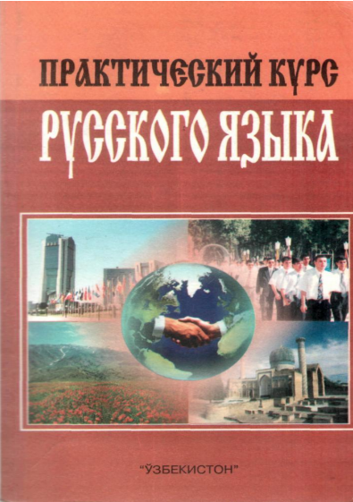 Практичеккий курс русского языка.