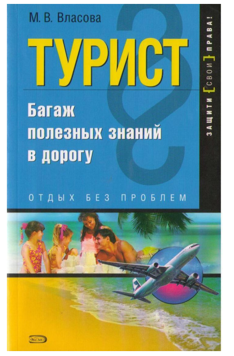 Турист. М.В.Власова. Москва-2007