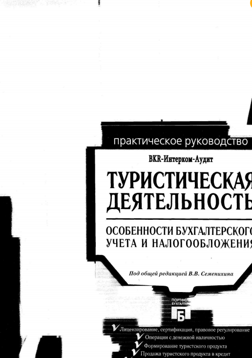  Туристическая деятельность. В.В.Семенихин и др. Москва-2005