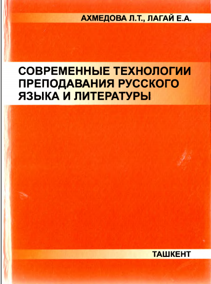Современные технологии преподавания русского языка и литературы.