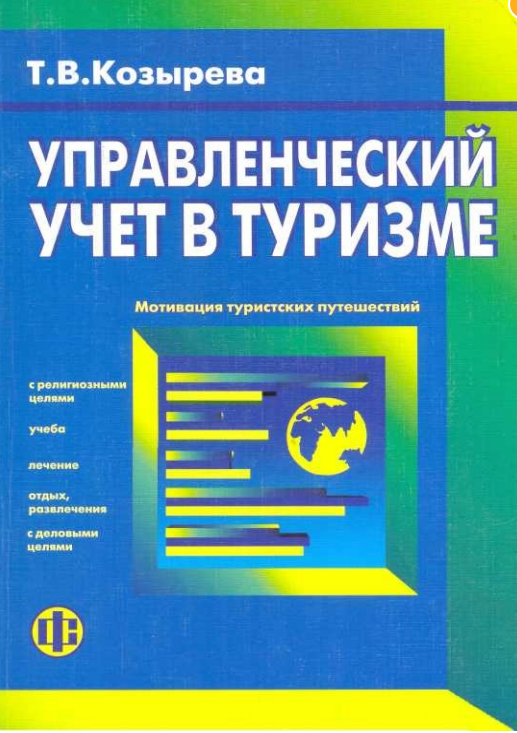  Управленческий учет в туризме. Монография. Т.В.Козырева. Москва-2005