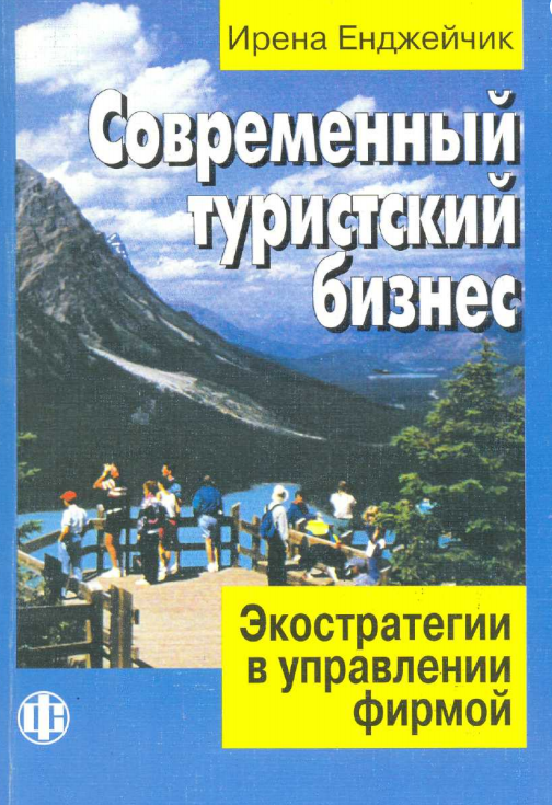  Современный туристский бизнес. Ирена Енджейчик. Пер. с польск. Москва-2003