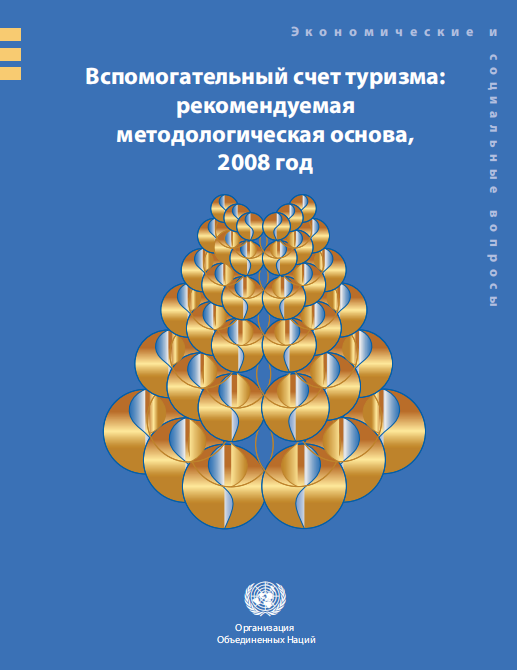  Вспомогательный счет туризма рекомендуемая методологическая основа, 2008 год