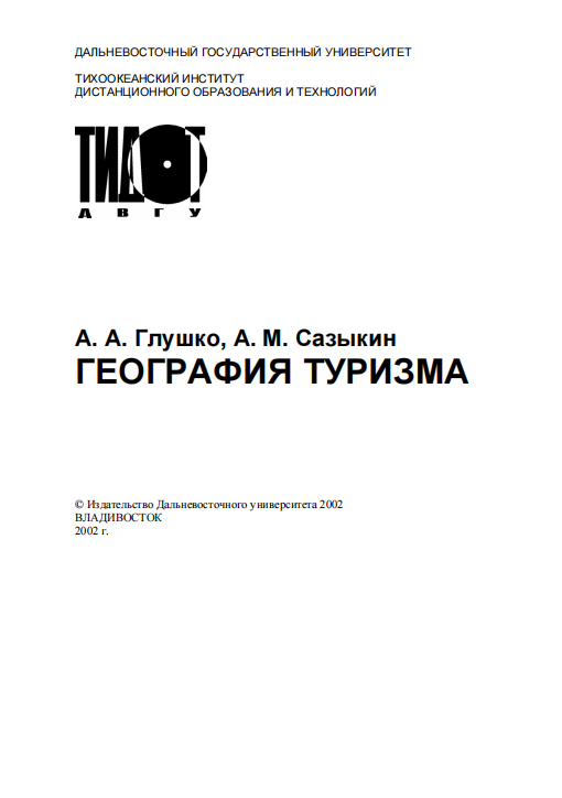  География туризма. А.А.Глушко, А.М.Сазыкин. Владивосток-2002