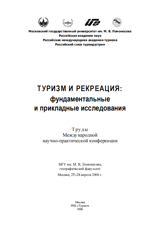  Туризм и рекреация фундаментальные и прикладные исследования. Москва-2006