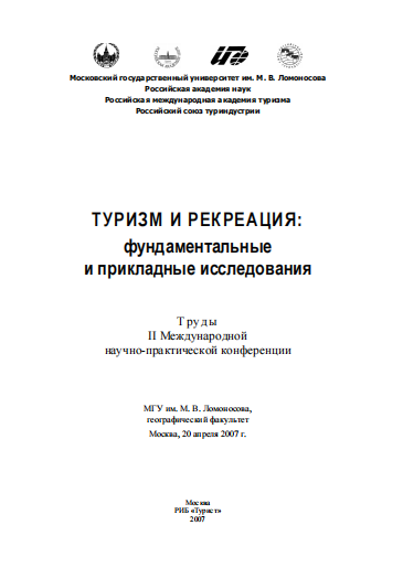  Туризм и рекреация фундаментальные и прикладные исследования. Москва-2007