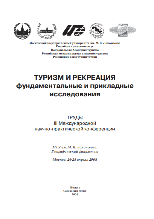 Туризм и рекреация фундаментальные и прикладные исследования. Москва-2008