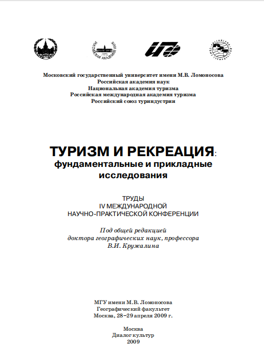  Туризм и рекреация фундаментальные и прикладные исследования. Москва-2009