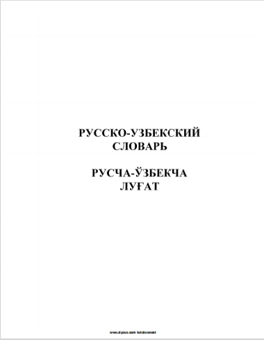 Ruscha-o'zbekcha lug'at. 1-jild 