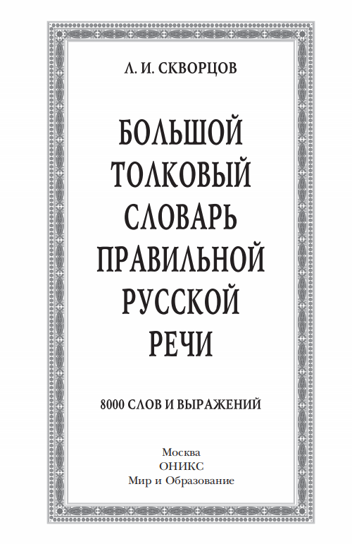 Большой толковый словарь