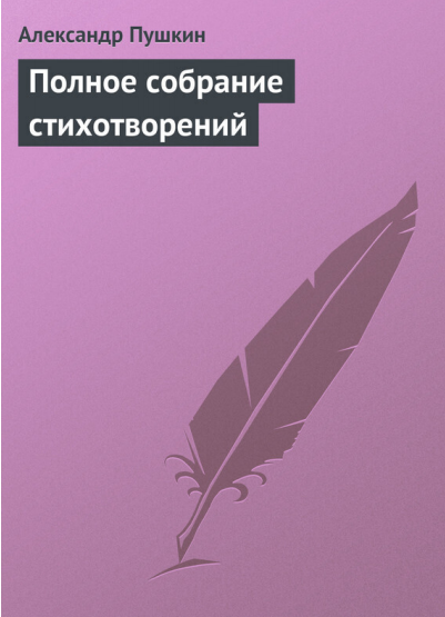 Полное собрание стихотворений. 