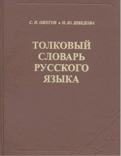 Толковый словарь русского языка