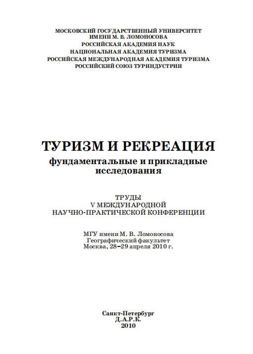  Туризм и рекреация фундаментальные и прикладные исследования. СПб-2010