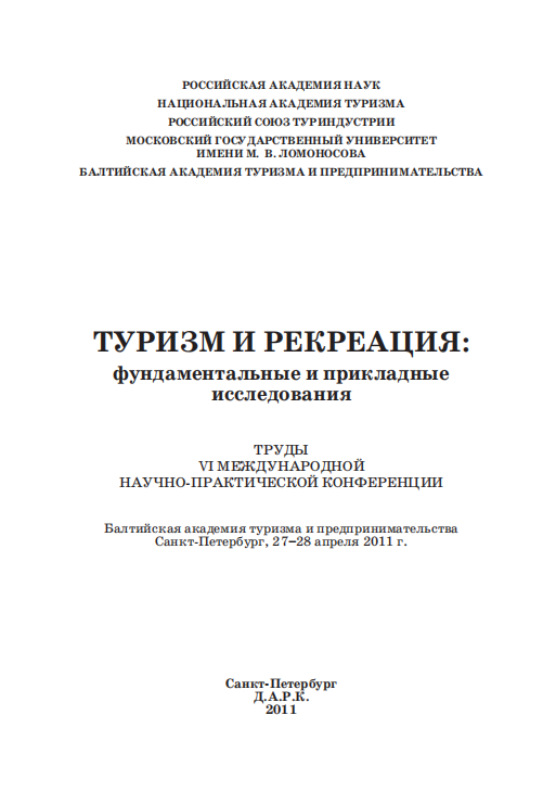  Туризм и рекреация фундаментальные и прикладные исследования. СПб-2011