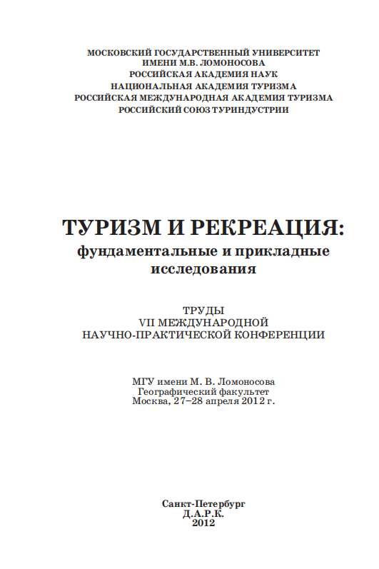  Туризм и рекреация фундаментальные и прикладные исследования. СПб-2012