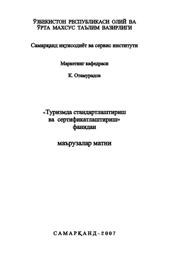  Туризмда стандартлаштириш ва сертификатлаштириш 2007 Маърузалар матни К.Отамуродов