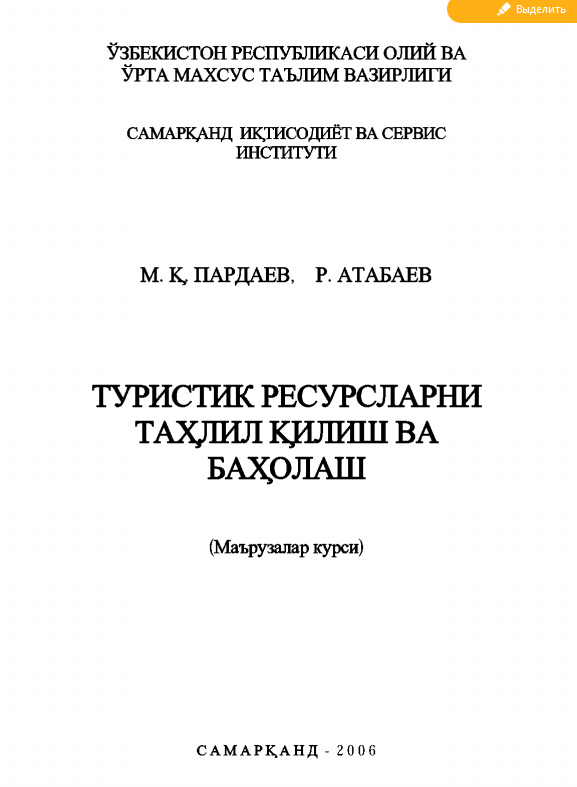 Туристик ресурсларни таҳлил қилиш ва баҳолаш 2006 Маърузалар курси М.Қ.Пардаев, Р.Атабаев