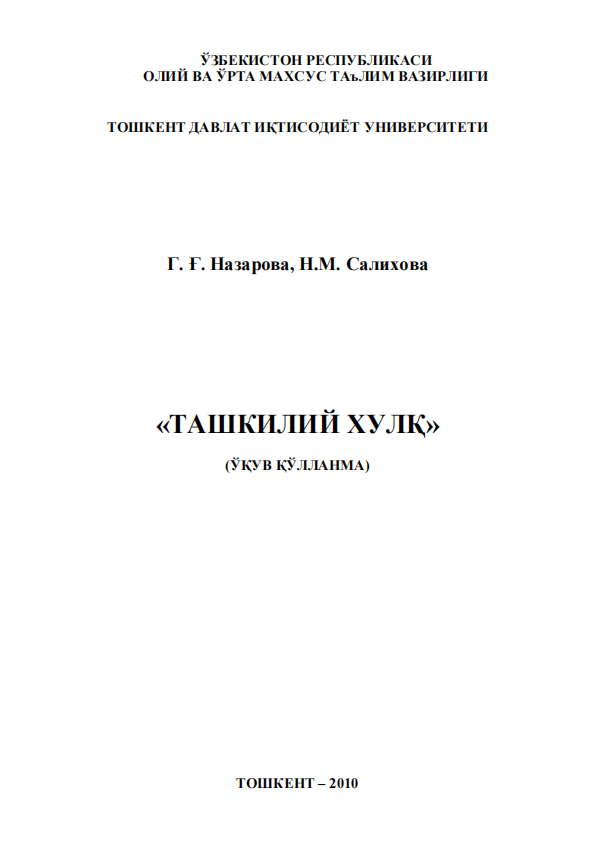 Ташкилий-хулқ-2010-ўқув-қулланма-Г.Ғ.Назарова-ва-бошқ-1