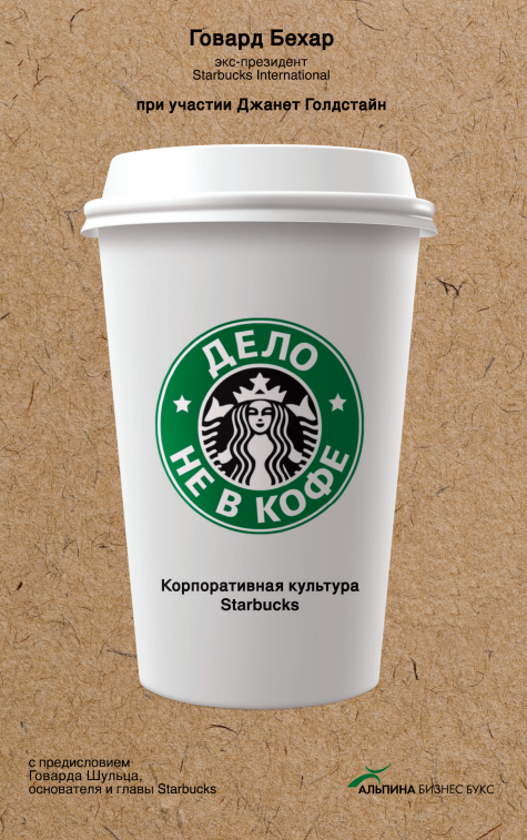 Дело  не в кофе Корпоративная культура  Starbucks