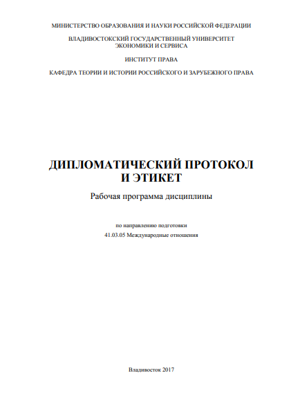 ДИПЛОМАТИЧЕСКИЙ ПРОТОКОЛ  И ЭТИКЕТ