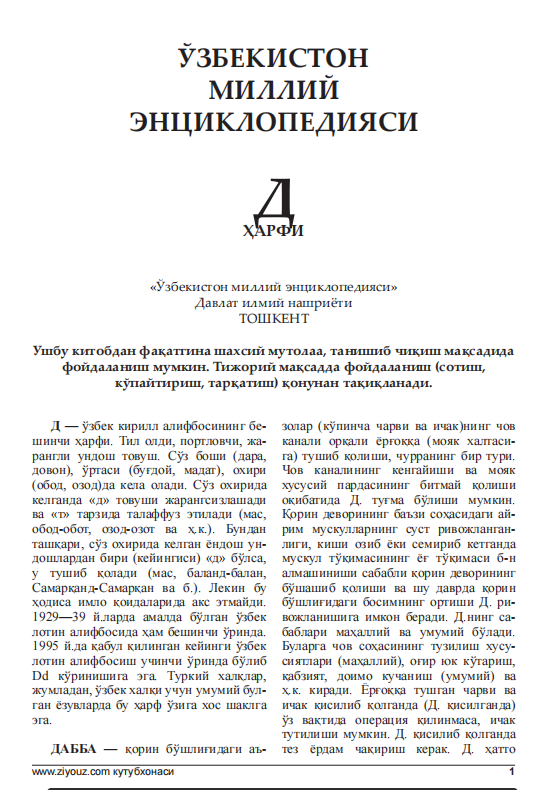 ЎЗБЕКИСТОН МИЛЛИЙ ЭНЦИКЛОПЕДИЯСИ Д