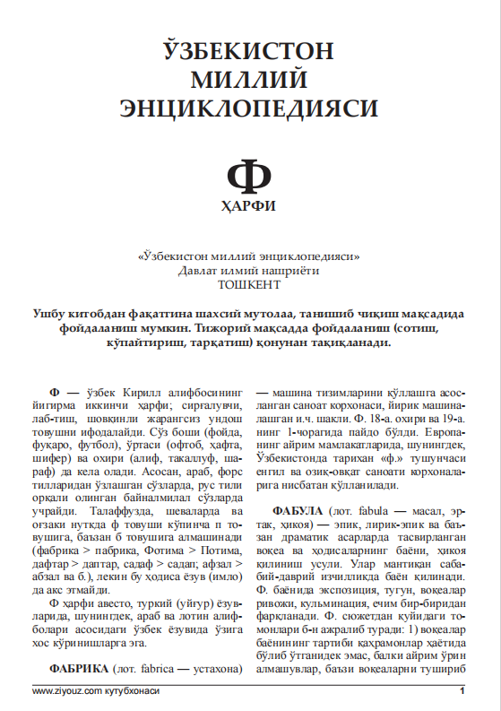 ЎЗБЕКИСТОН МИЛЛИЙ ЭНЦИКЛОПЕДИЯСИ Ф