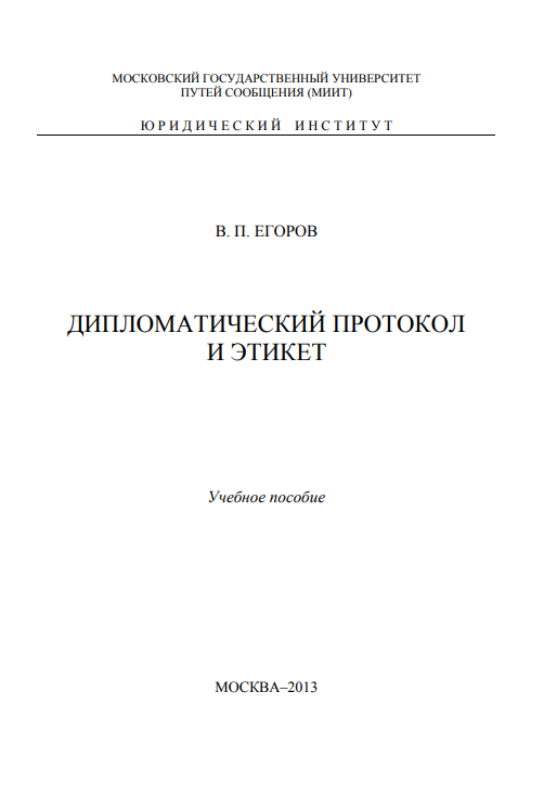 ДИПЛОМАТИЧЕСКИЙ ПРОТОКОЛ  И ЭТИКЕТ
