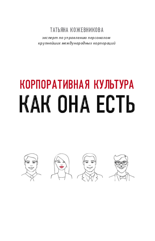 КОРПОРАТИВНАЯ КУЛЬТУРА  КАК ОНА ЕСТЬ