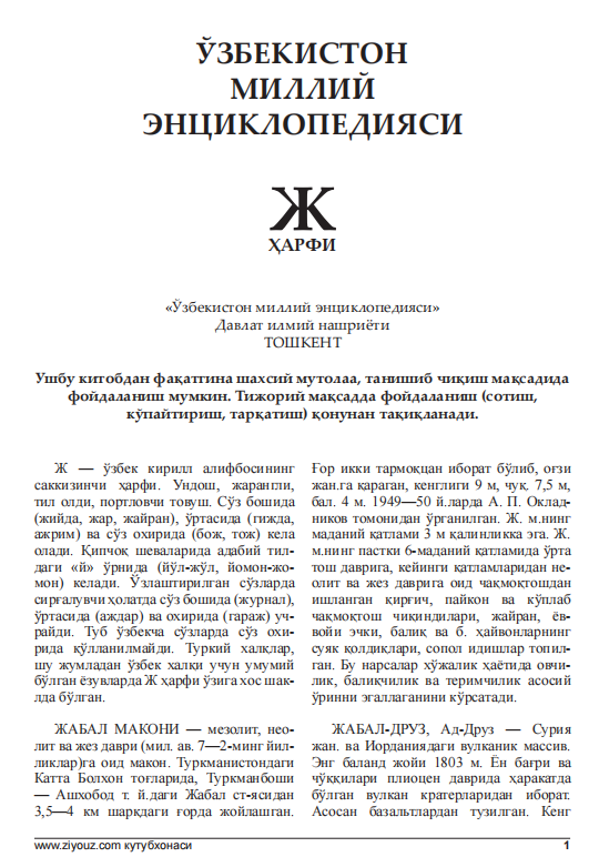 ЎЗБЕКИСТОН МИЛЛИЙ ЭНЦИКЛОПЕДИЯСИ Ж