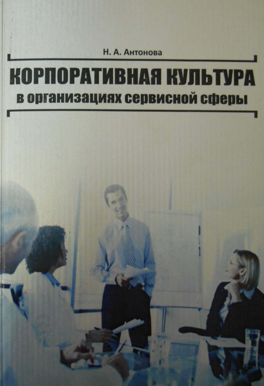 Корпоративная культура в организациях сервисной сферы (Антонова Н.А.) (z-lib.org)