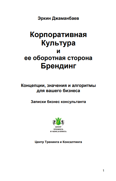 Корпоративная культура и ее оборотная сторона брендинг Джаманбаев Э.