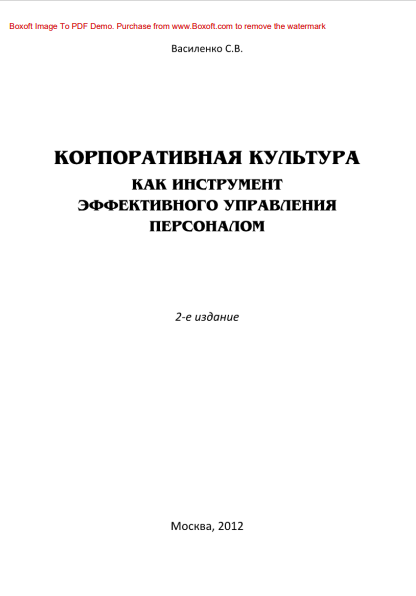 Корпоративная культура как инструмент эффективного управления персоналом. 2-е изд. (Коллектив авторов) (z-lib.org)