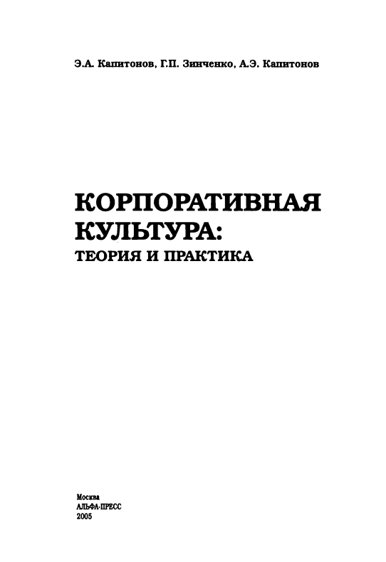 Корпоративная культура теория и практика (Капитонов Э.А., Зинченко Г.П., Капитонов А.Э.
