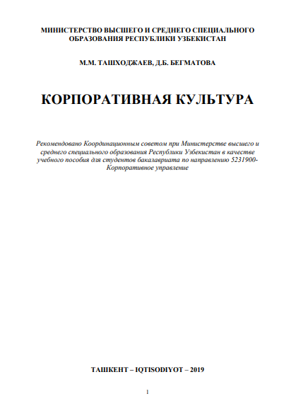 Корпоративная_культура_Учебное_пособие_Ташкент_2019