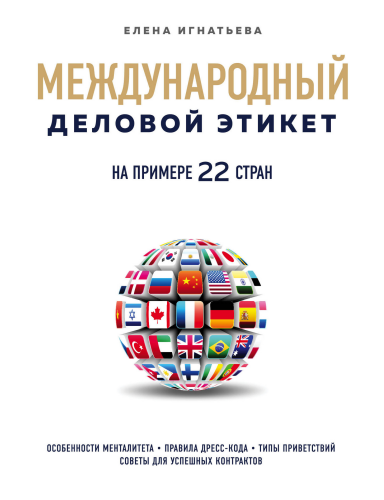 Международный деловой этикет на примере 22 стран мира (Елена Сергеевна Игнатьева) 