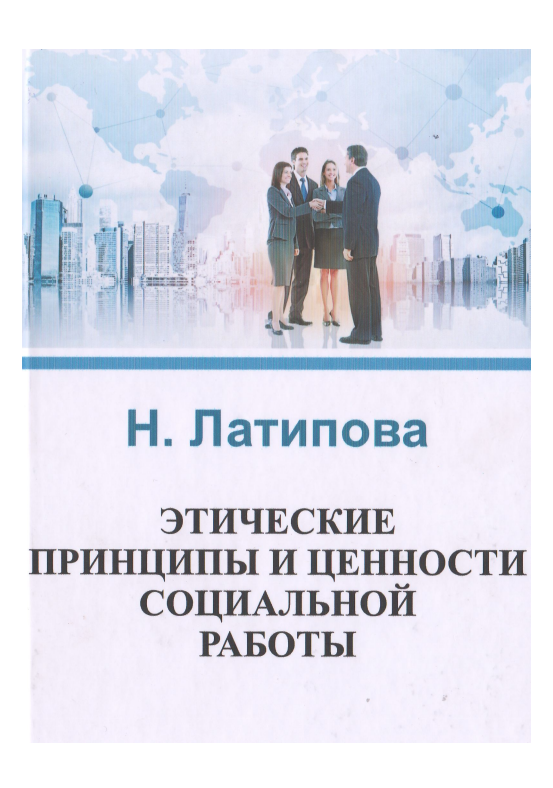 Этические принципы и ценности социальной работы. 