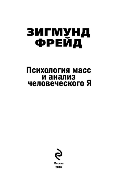 (Minibook) Фрейд Зигмунд - Психология масс и анализ человеческого Я-Издательство «Э» (2016)