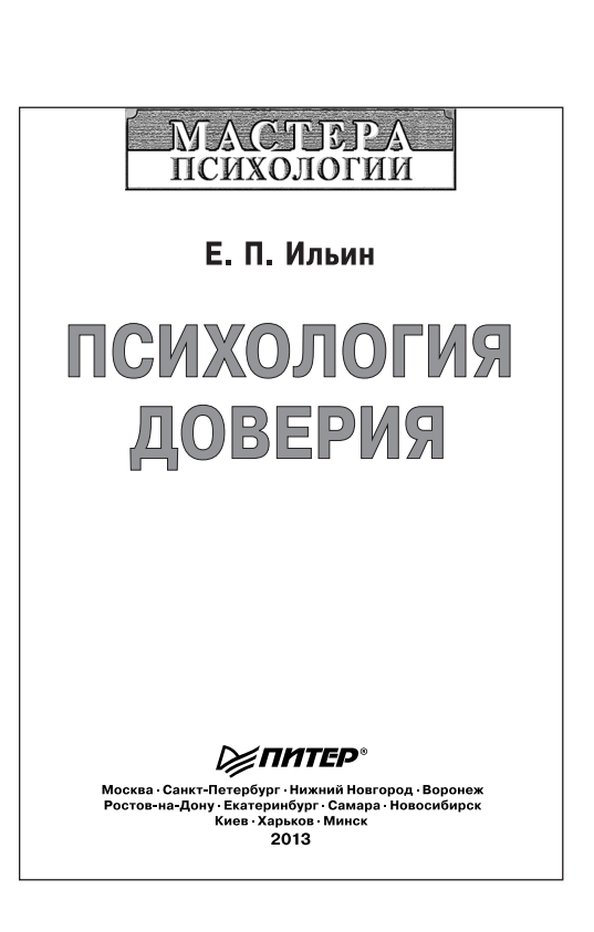 (Мастера психологии) Ильин Е. П. - Психология доверия-Питер (2013)